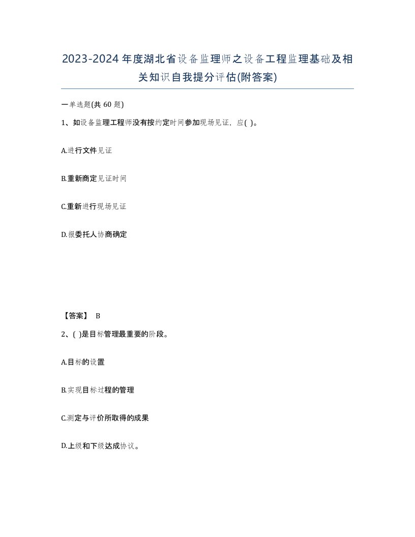 2023-2024年度湖北省设备监理师之设备工程监理基础及相关知识自我提分评估附答案