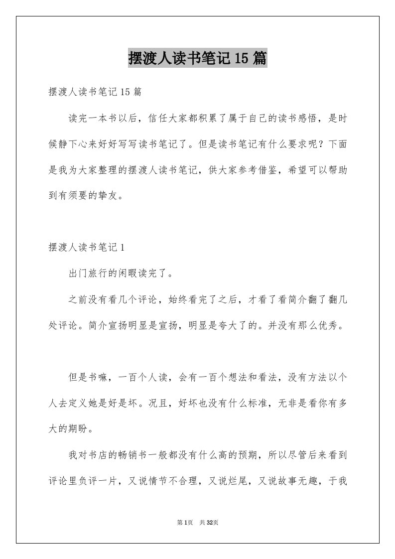 摆渡人读书笔记15篇汇总