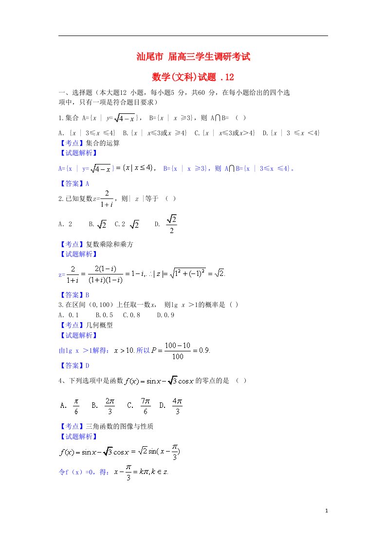 广东省汕尾市高三数学12月调研考试文试题（含解析）