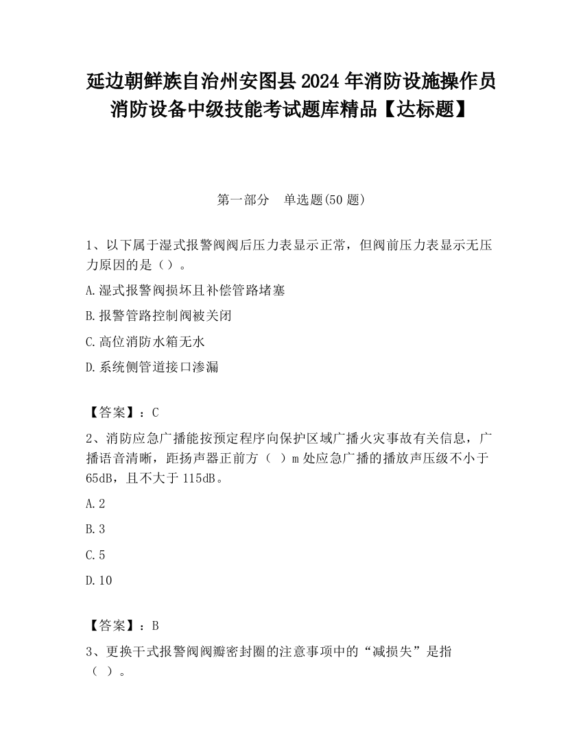 延边朝鲜族自治州安图县2024年消防设施操作员消防设备中级技能考试题库精品【达标题】