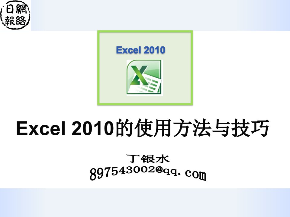 Excel的使用方法与技巧