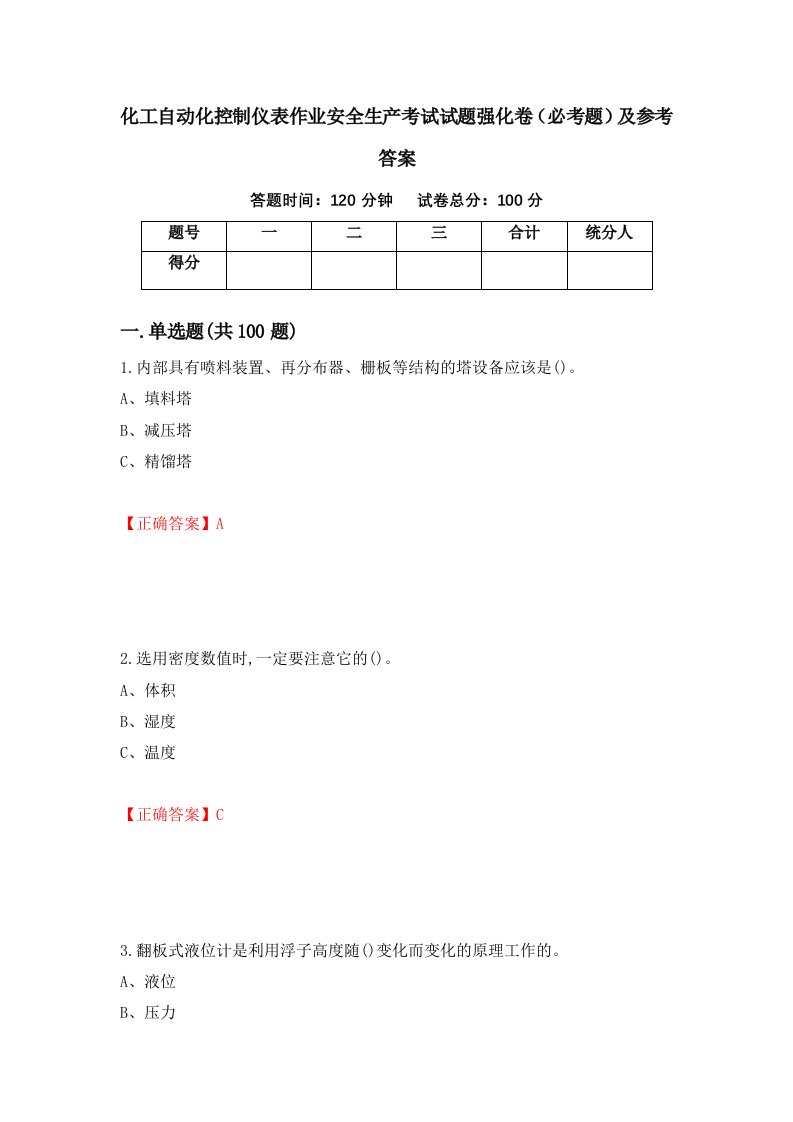 职业考试化工自动化控制仪表作业安全生产考试试题强化卷必考题及参考答案34