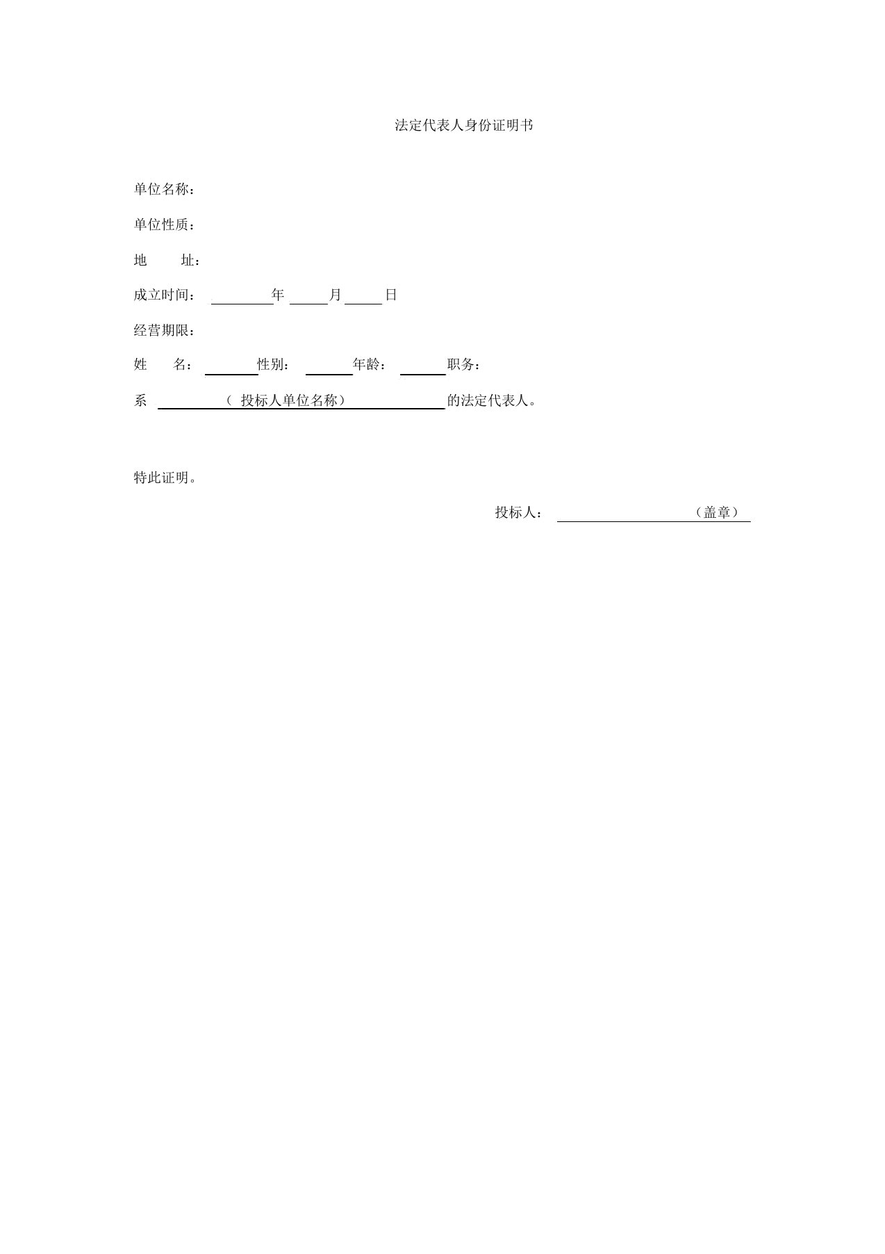 招投标法定代表人身份证明书