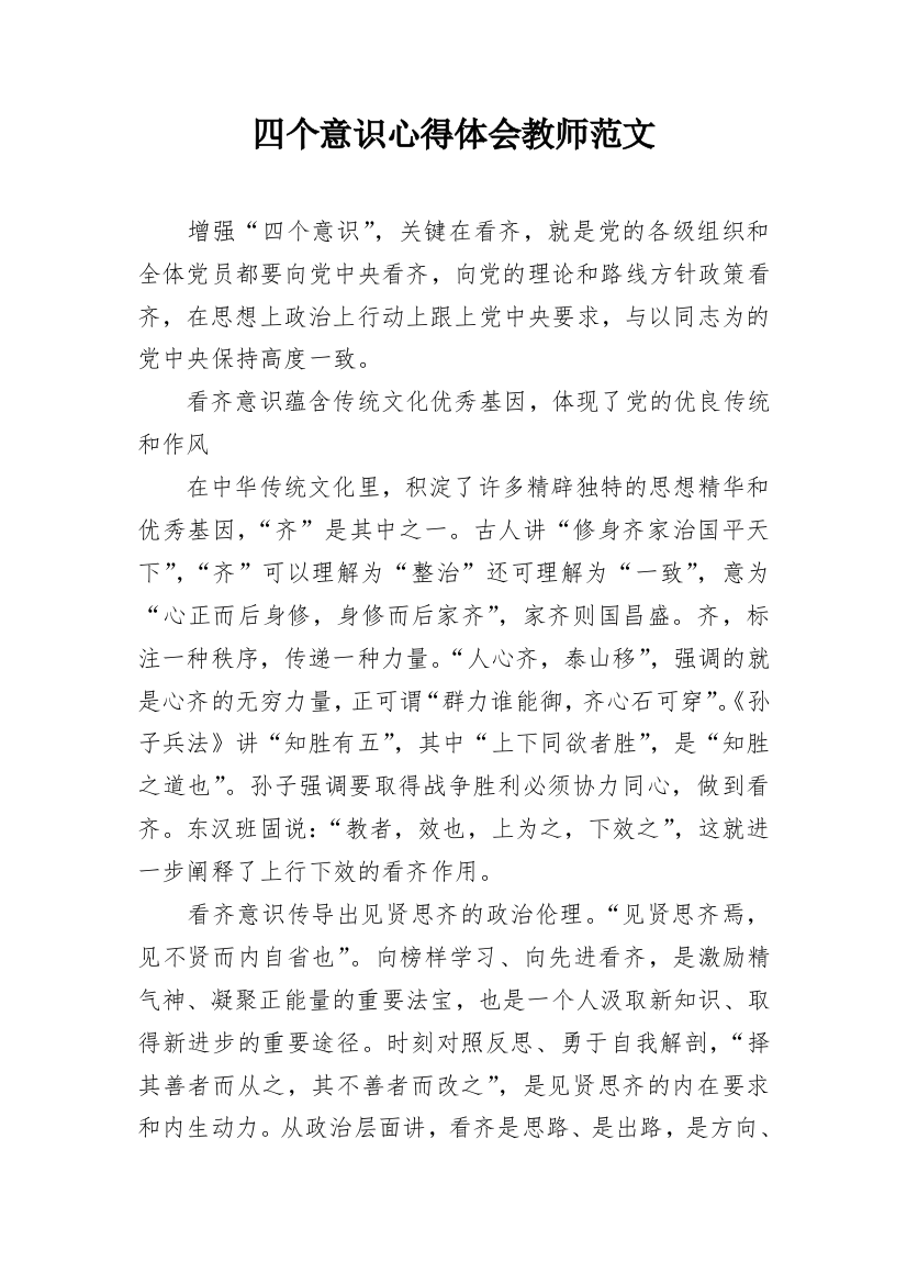 四个意识心得体会教师范文