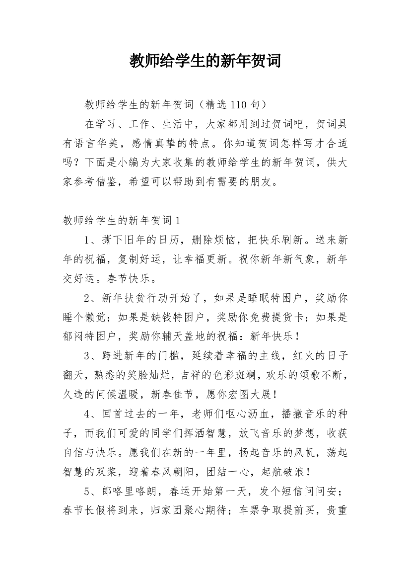 教师给学生的新年贺词