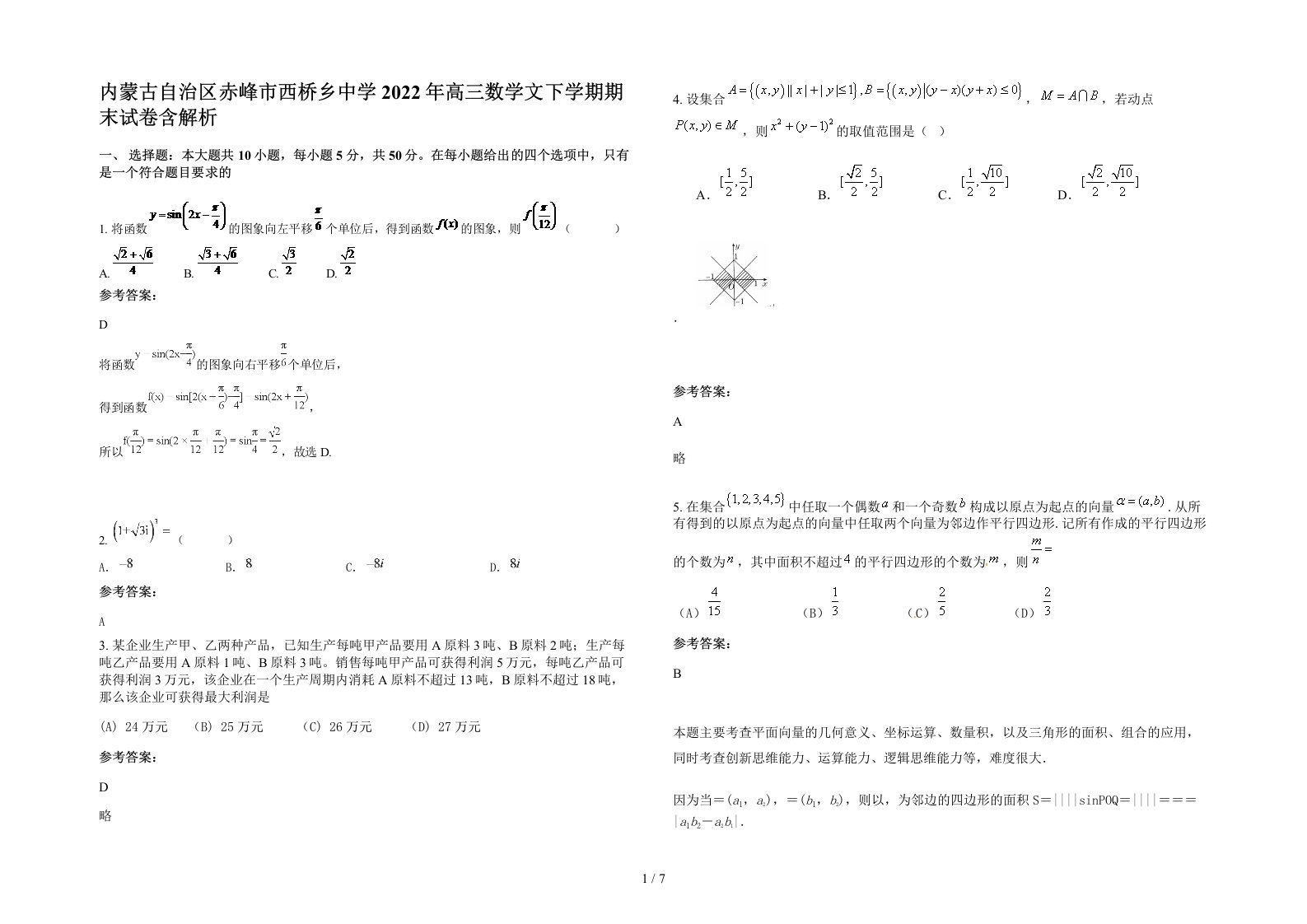 内蒙古自治区赤峰市西桥乡中学2022年高三数学文下学期期末试卷含解析