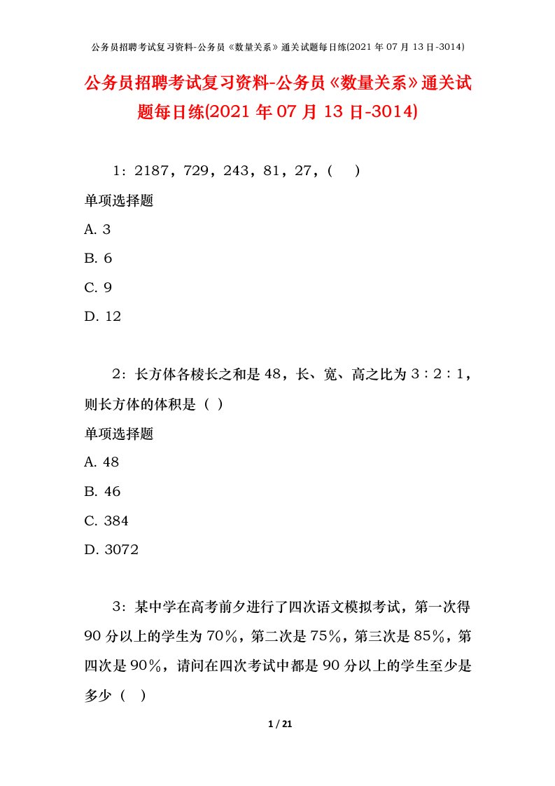 公务员招聘考试复习资料-公务员数量关系通关试题每日练2021年07月13日-3014