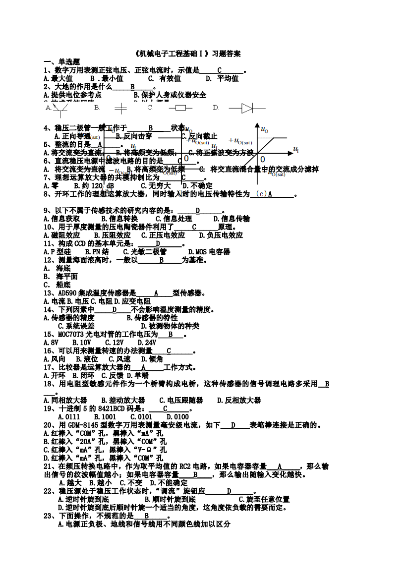 (完整版)16秋《机械电子工程基础Ⅰ》习题答案-共9页