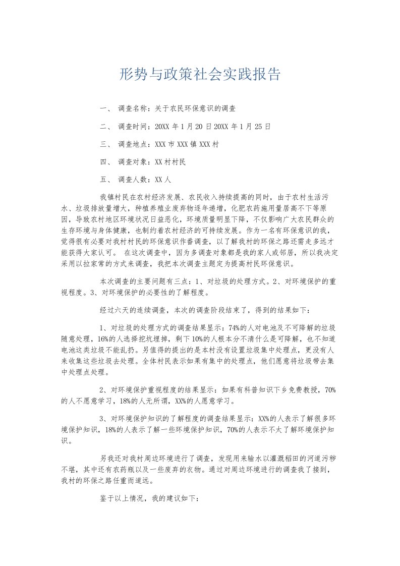 总结报告形势与政策社会实践报告