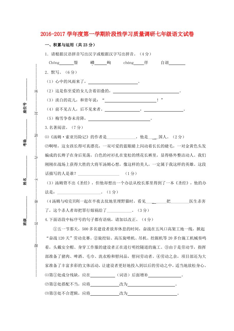 七年级语文上学期第一次学情检测（10月）试题