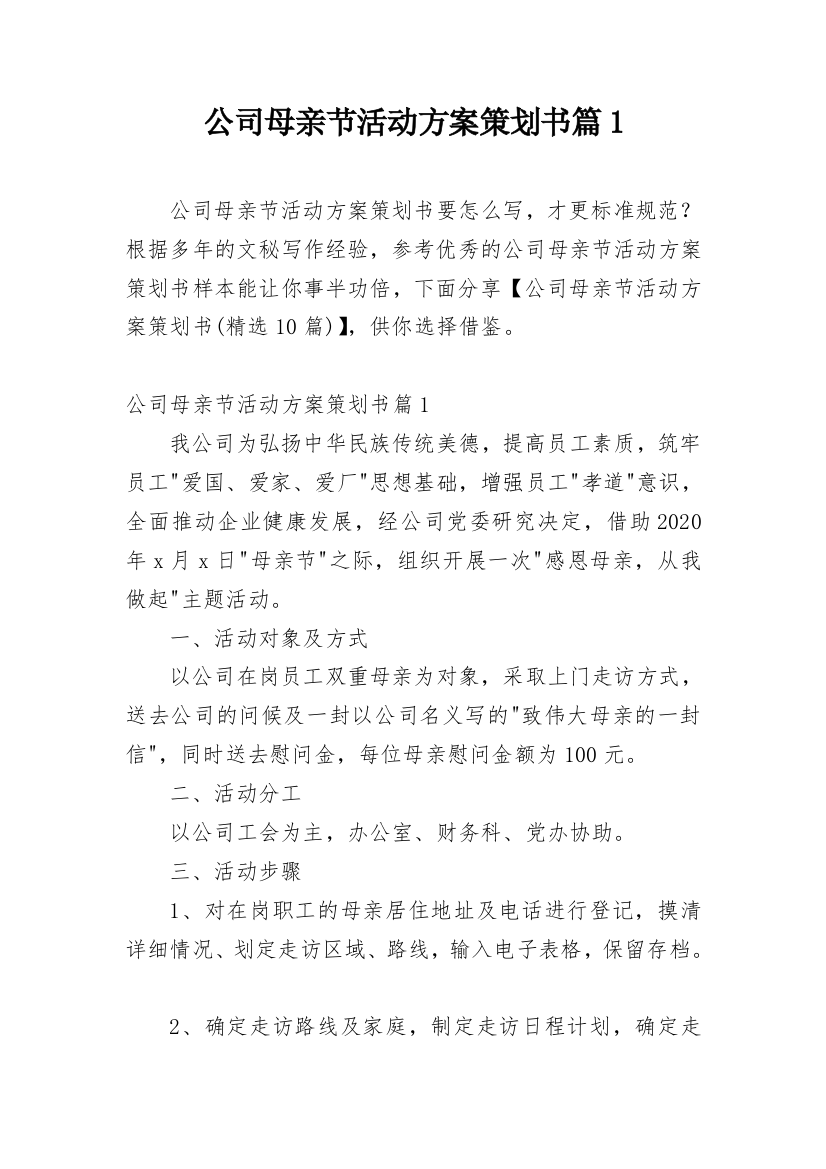 公司母亲节活动方案策划书篇1