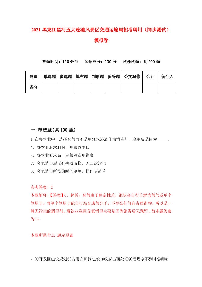 2021黑龙江黑河五大连池风景区交通运输局招考聘用同步测试模拟卷71