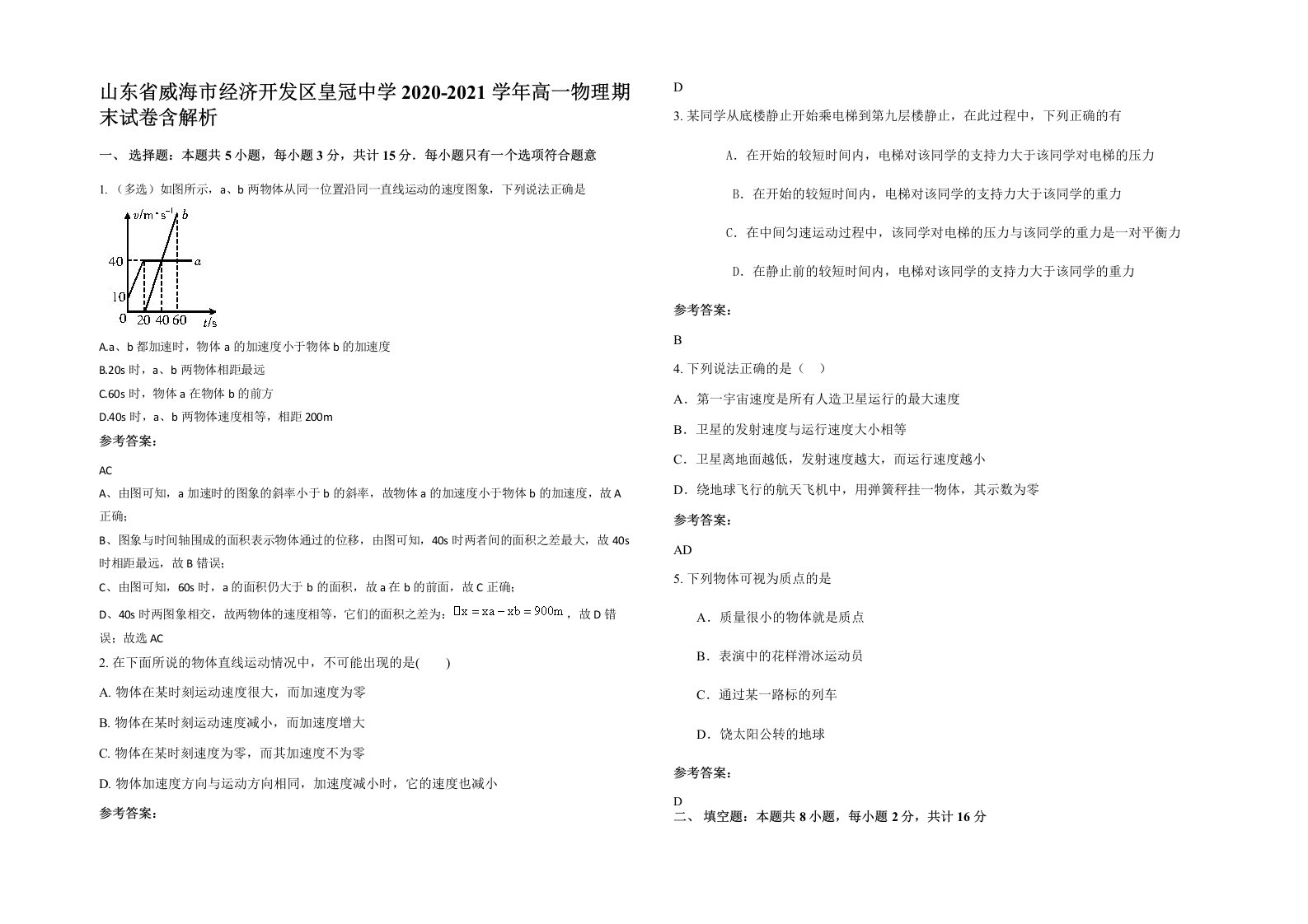 山东省威海市经济开发区皇冠中学2020-2021学年高一物理期末试卷含解析