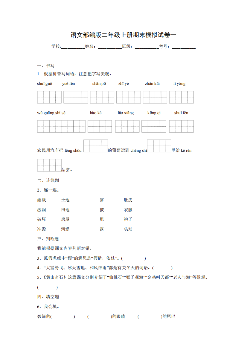 模拟试卷一(原卷版+解析版)-二年级语文上学期期末全真模拟卷(部编版精品