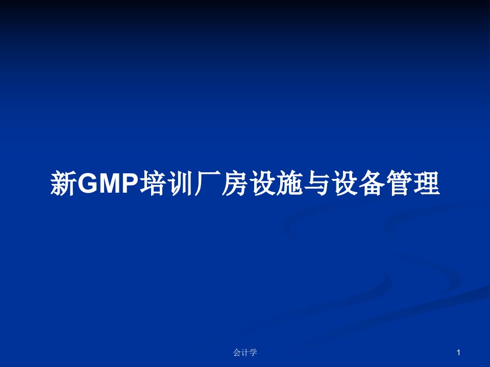 新GMP培训厂房设施与设备管理PPT学习教案