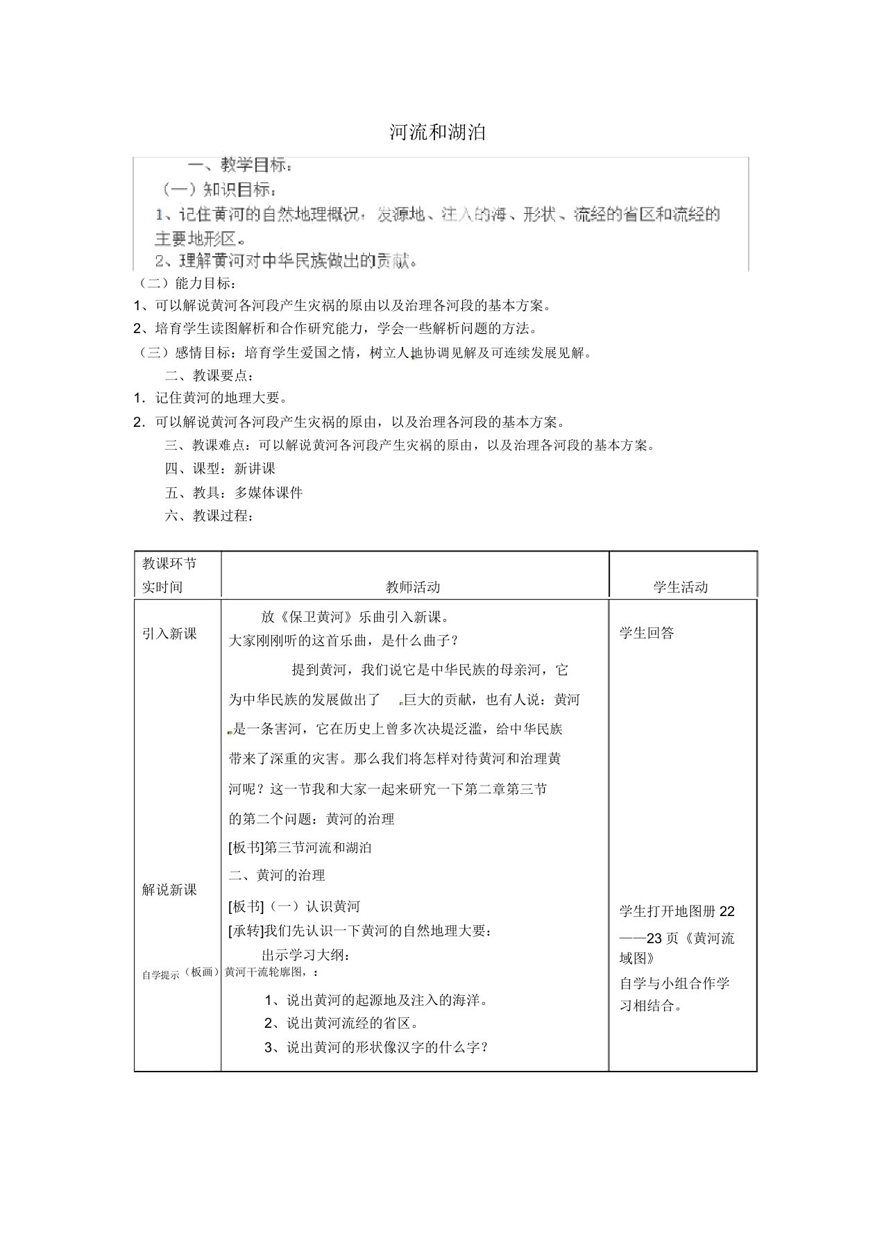 安徽省利辛县张村中学八年级地理上册第二章第三节河流和湖泊教案