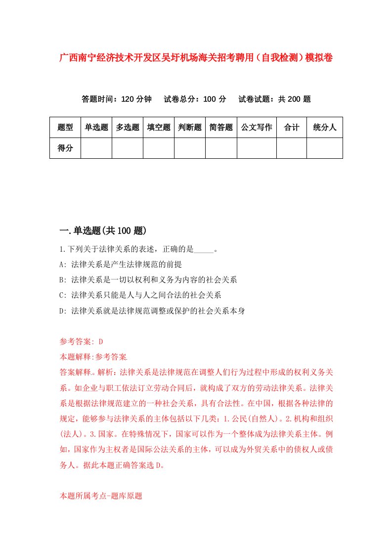 广西南宁经济技术开发区吴圩机场海关招考聘用自我检测模拟卷1