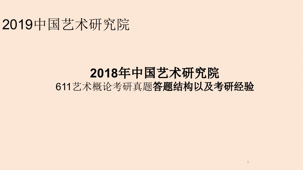 中国艺术研究院611艺术概论考研真题答题结构以及考研经验