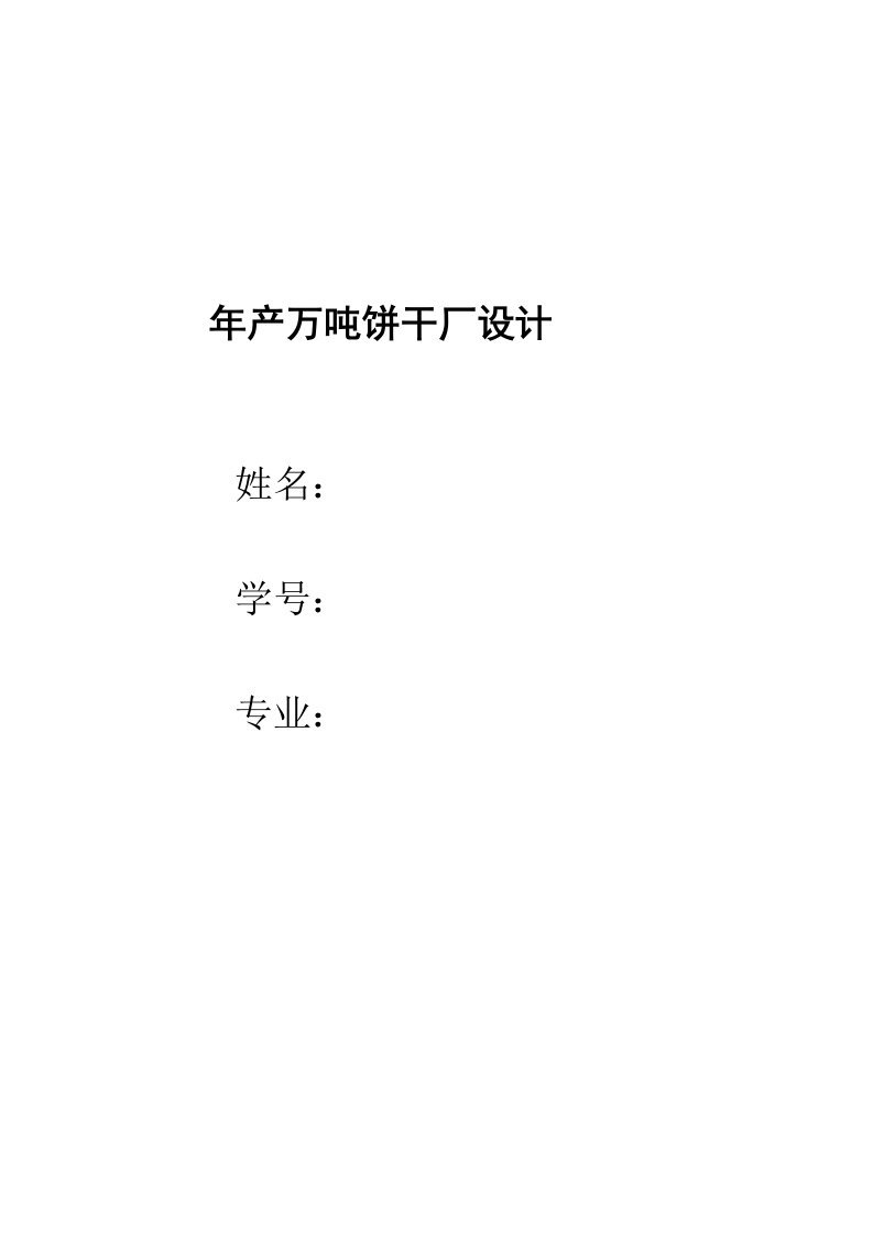 毕业设计（论文）-年产万吨饼干厂工艺设计论文