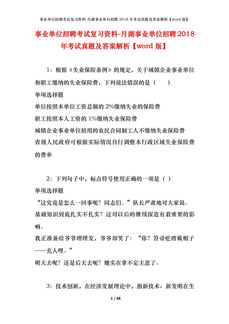 事业单位招聘考试复习资料-月湖事业单位招聘2018年考试真题及答案解析word版