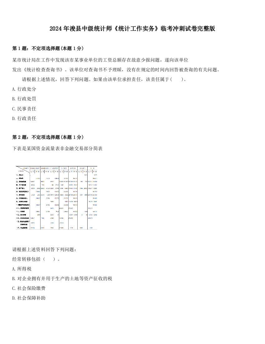 2024年浚县中级统计师《统计工作实务》临考冲刺试卷完整版