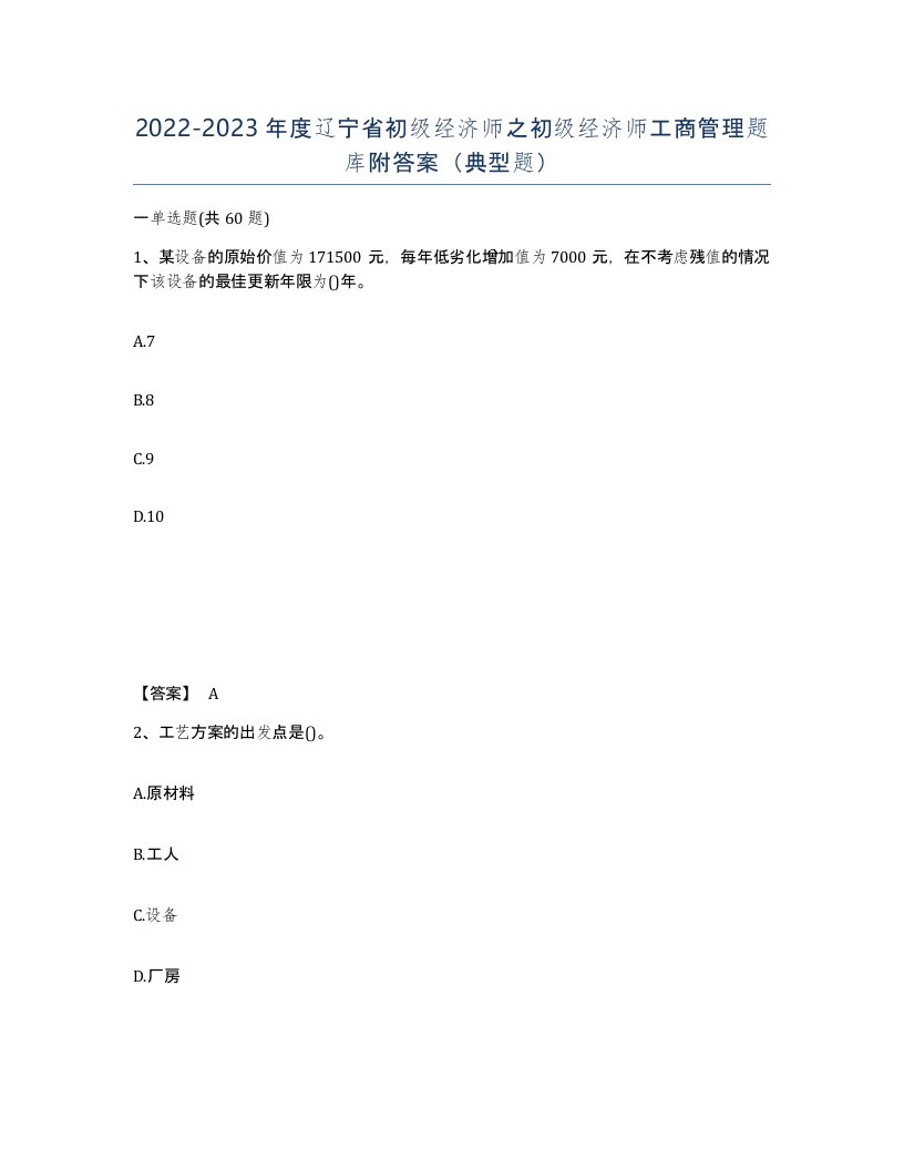 2022-2023年度辽宁省初级经济师之初级经济师工商管理题库附答案典型题