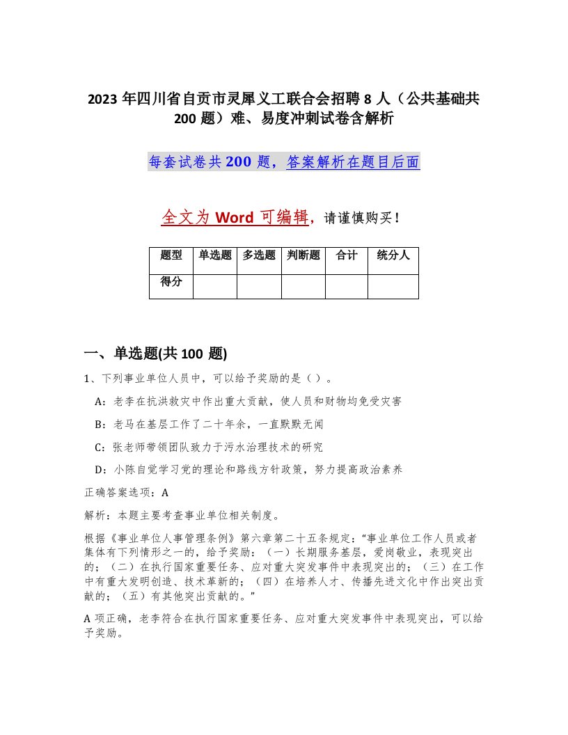 2023年四川省自贡市灵犀义工联合会招聘8人公共基础共200题难易度冲刺试卷含解析