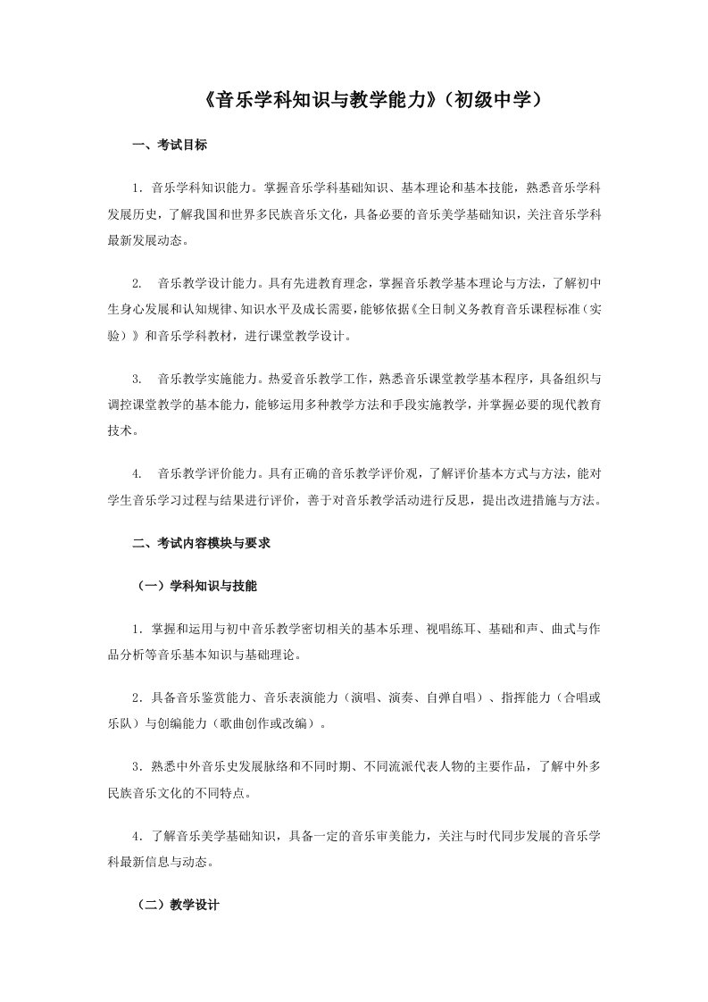 教师考试《音乐学科知识与教学能力》(初级中学)