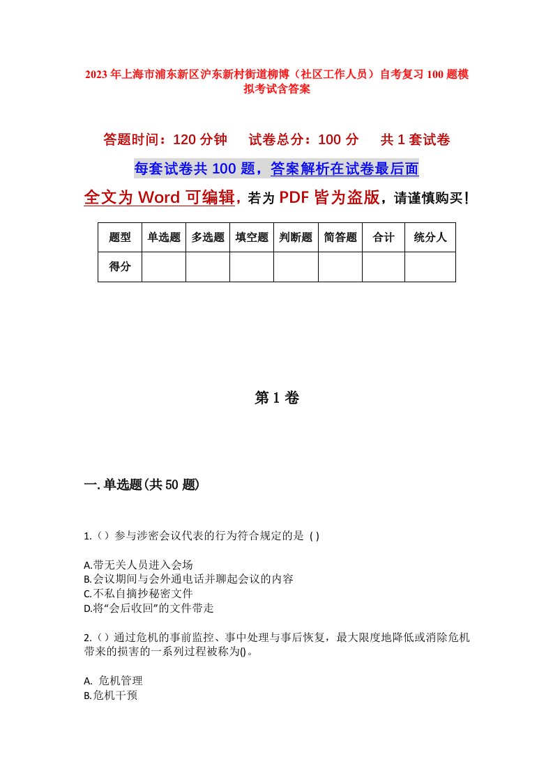 2023年上海市浦东新区沪东新村街道柳博社区工作人员自考复习100题模拟考试含答案