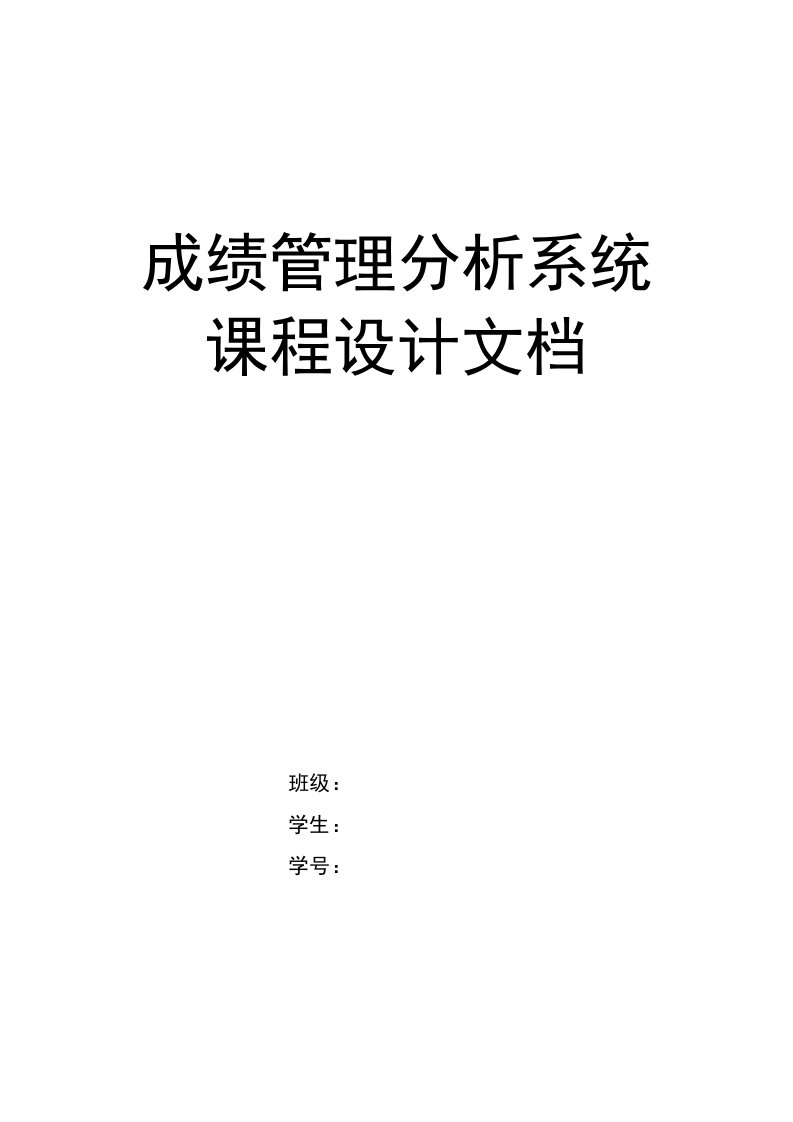 成绩管理分析系统课程设计