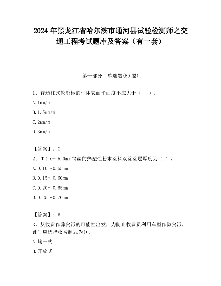 2024年黑龙江省哈尔滨市通河县试验检测师之交通工程考试题库及答案（有一套）