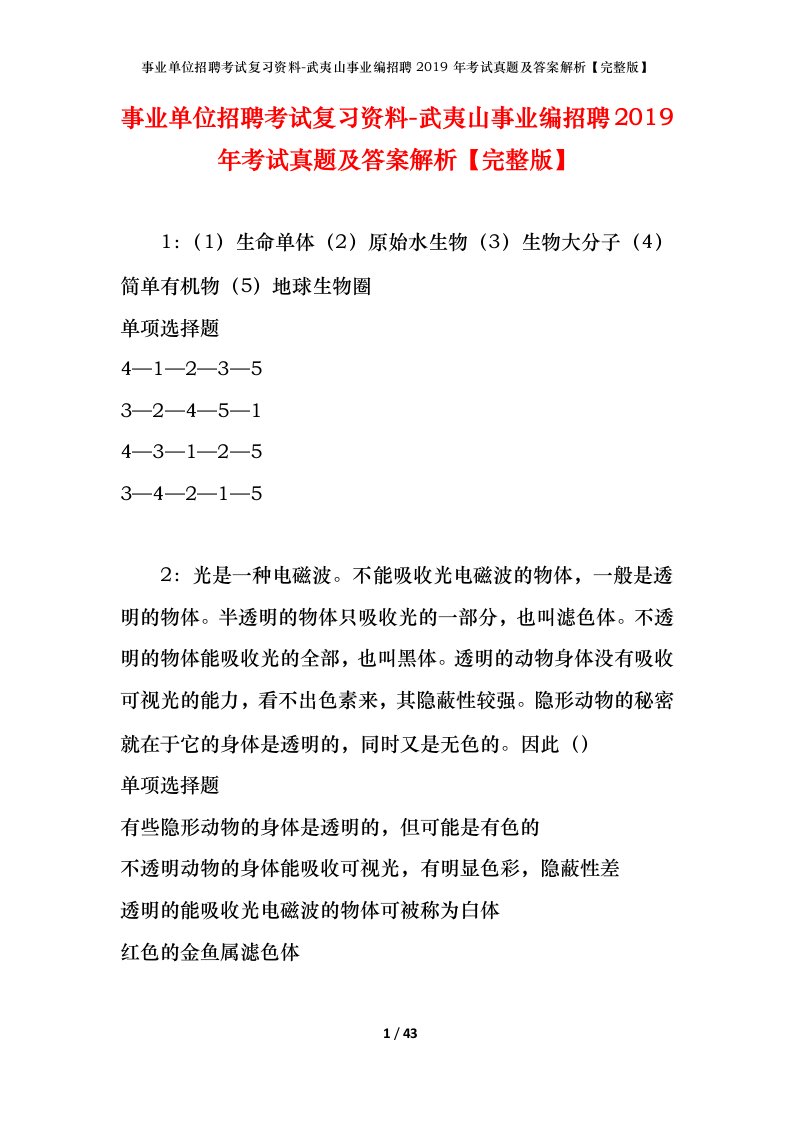 事业单位招聘考试复习资料-武夷山事业编招聘2019年考试真题及答案解析完整版