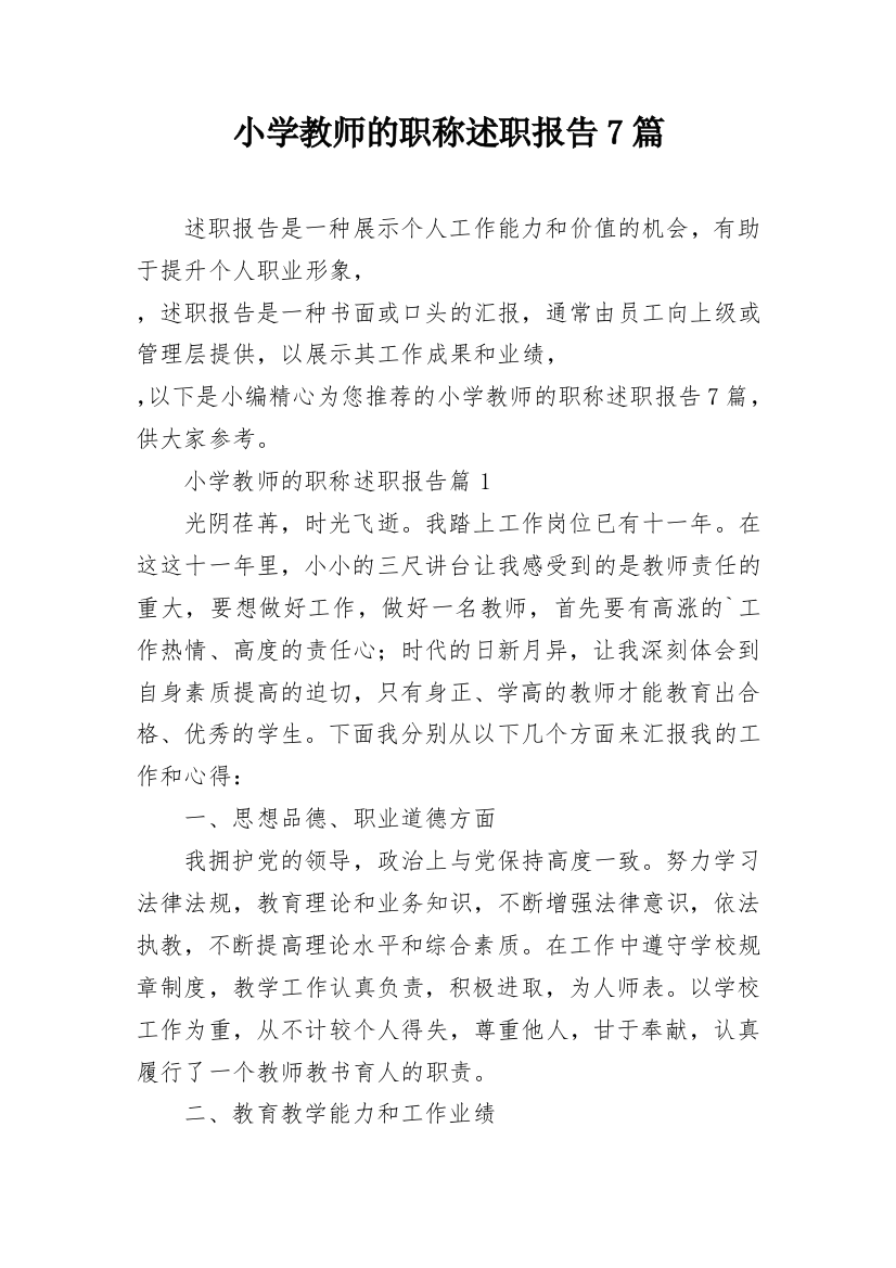 小学教师的职称述职报告7篇