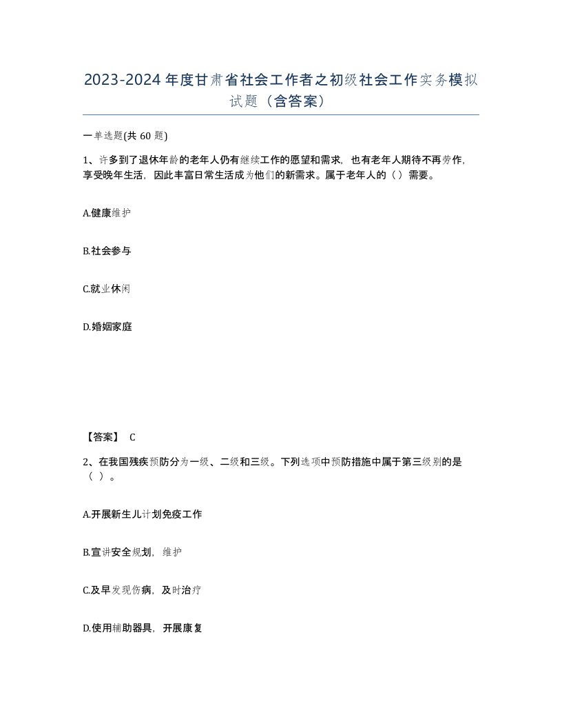 2023-2024年度甘肃省社会工作者之初级社会工作实务模拟试题含答案