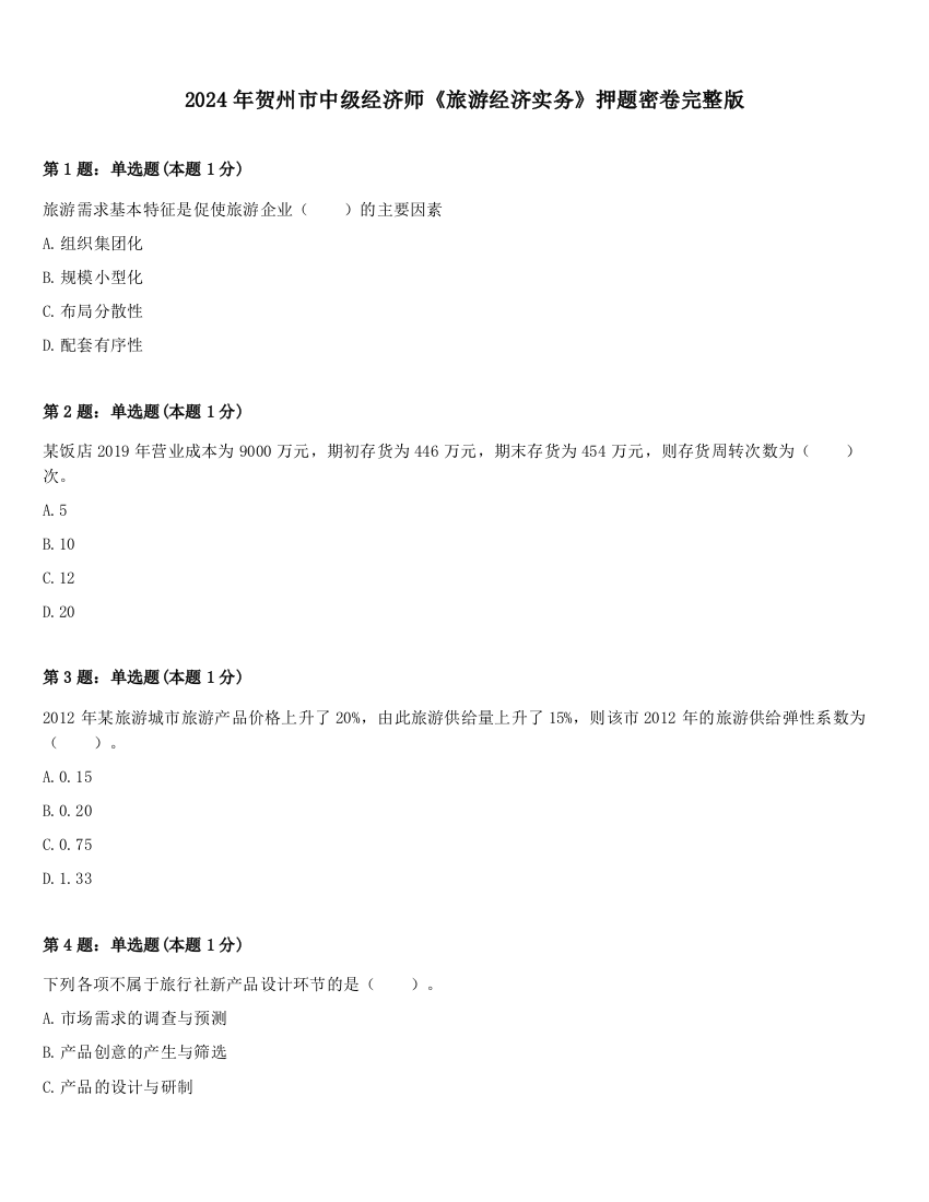 2024年贺州市中级经济师《旅游经济实务》押题密卷完整版