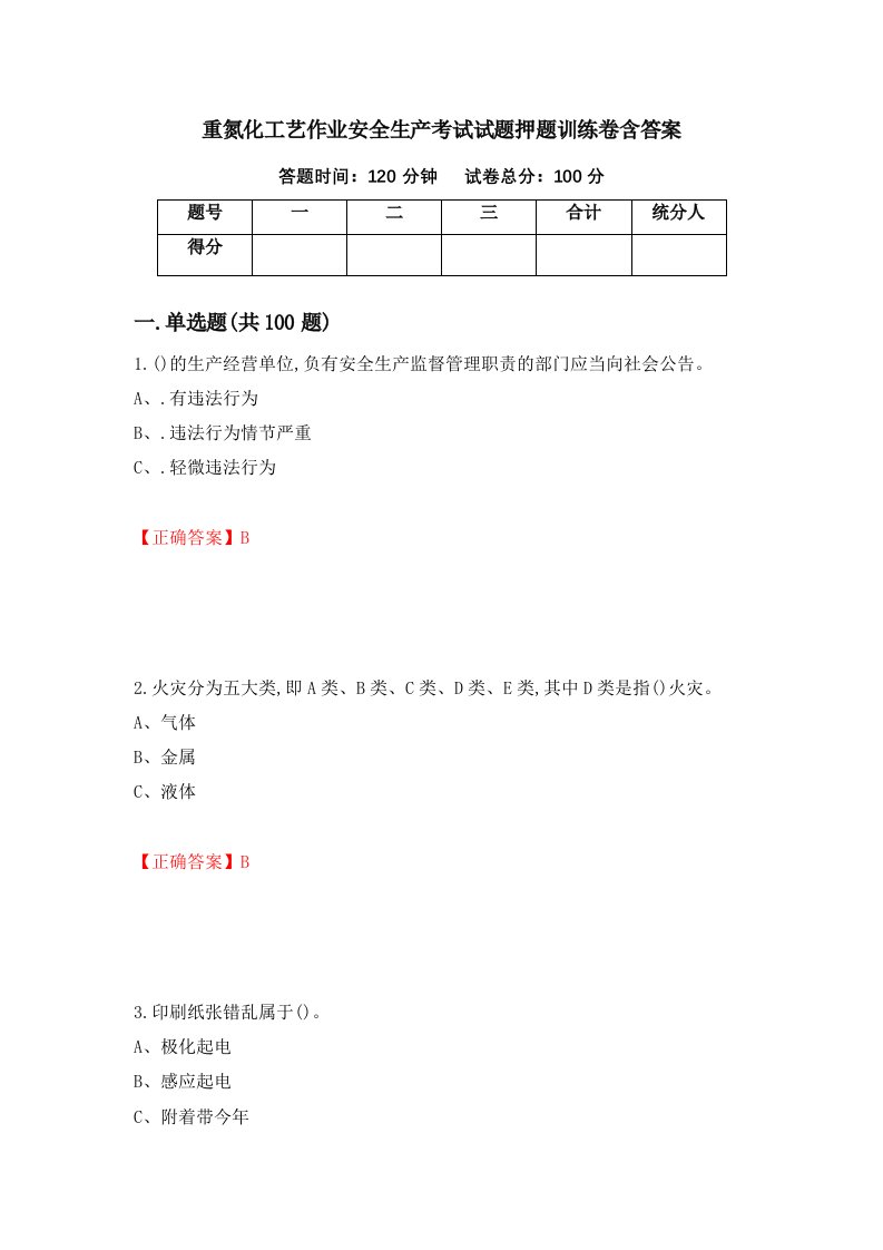 重氮化工艺作业安全生产考试试题押题训练卷含答案79