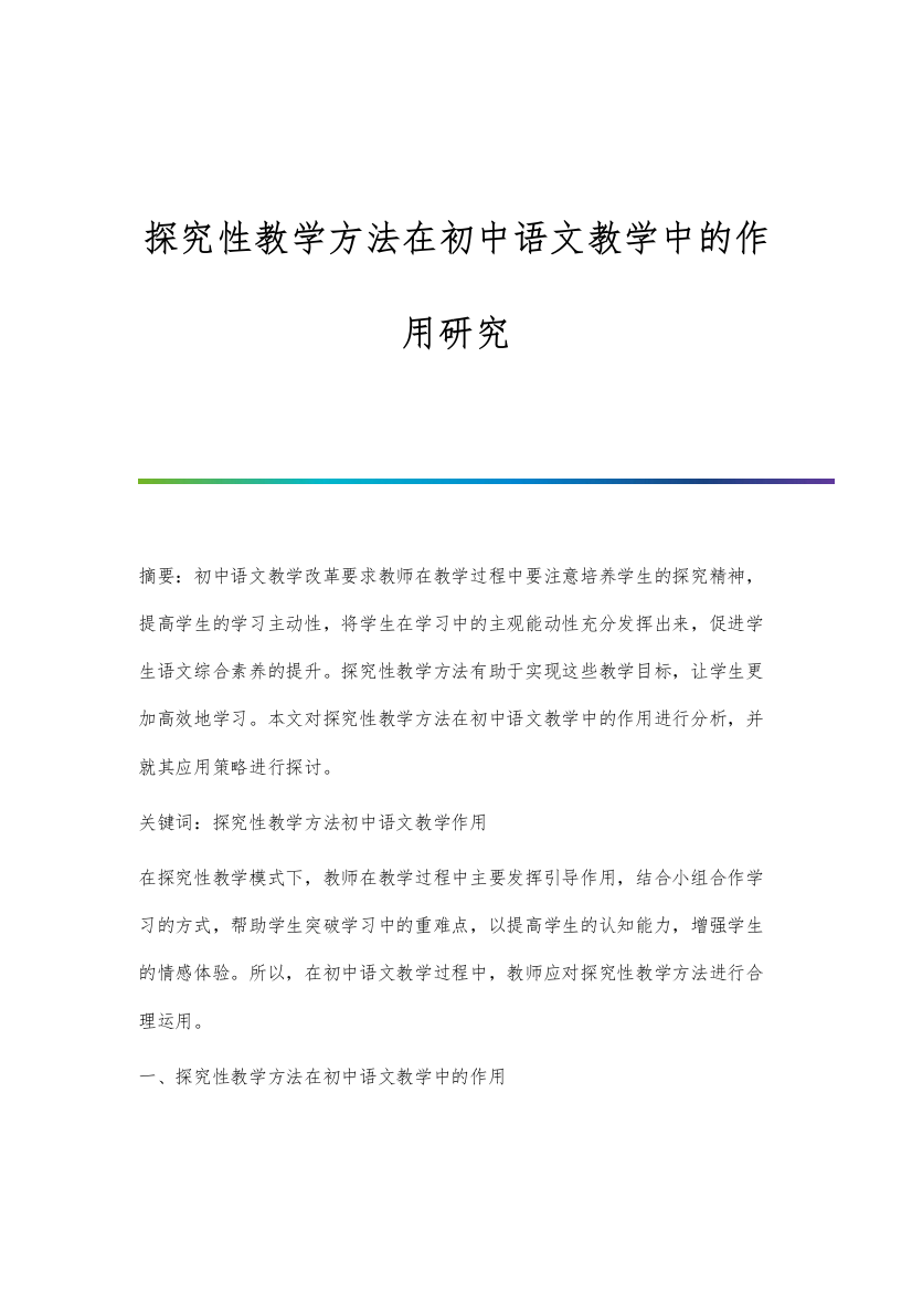 探究性教学方法在初中语文教学中的作用研究