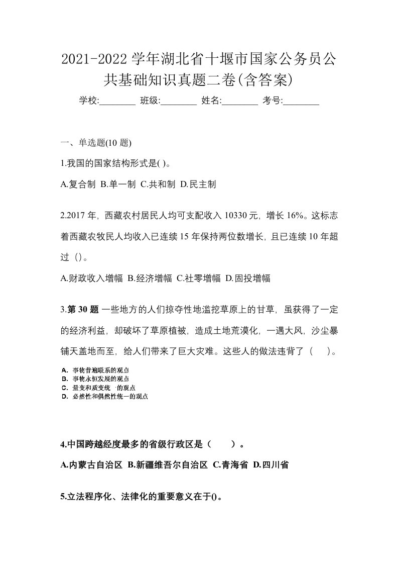 2021-2022学年湖北省十堰市国家公务员公共基础知识真题二卷含答案