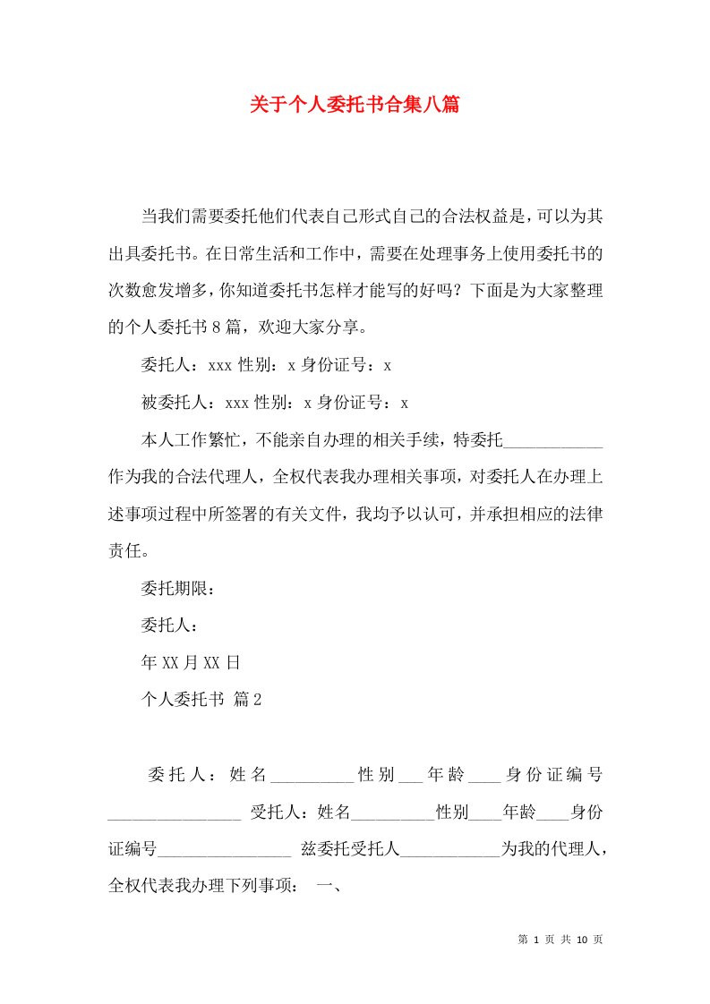 关于个人委托书合集八篇