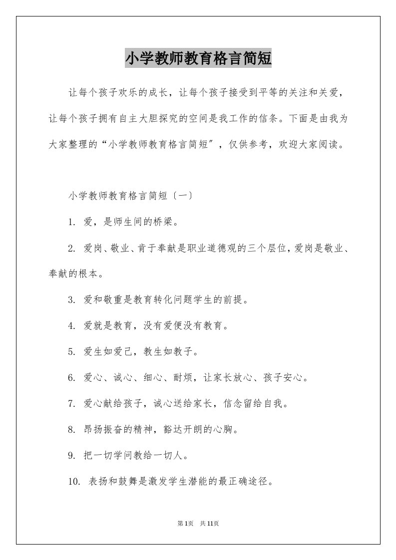 小学教师教育格言简短