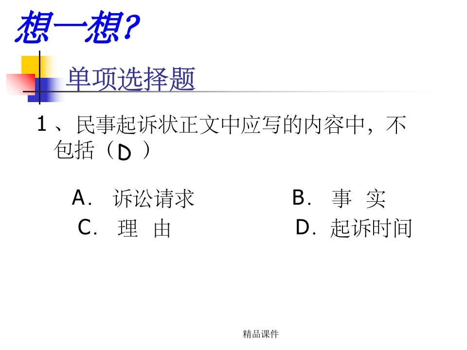 应用文写作－刑事诉讼状