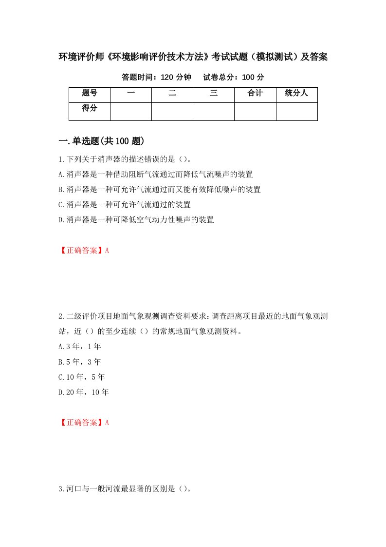 环境评价师环境影响评价技术方法考试试题模拟测试及答案28