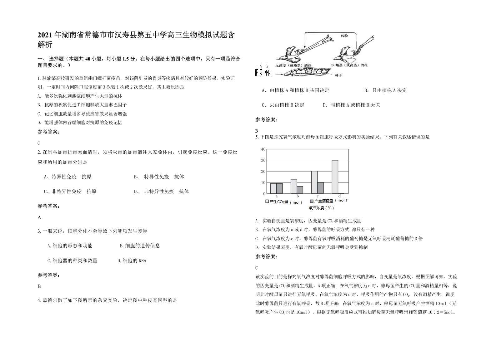 2021年湖南省常德市市汉寿县第五中学高三生物模拟试题含解析