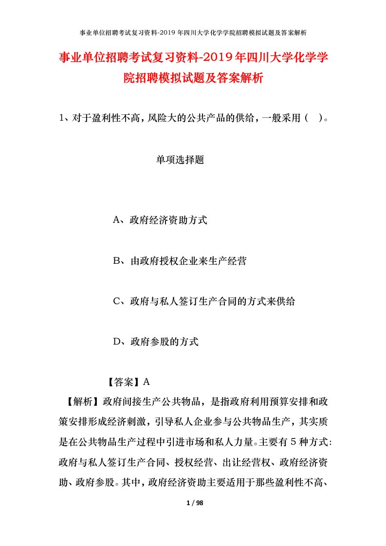 事业单位招聘考试复习资料-2019年四川大学化学学院招聘模拟试题及答案解析