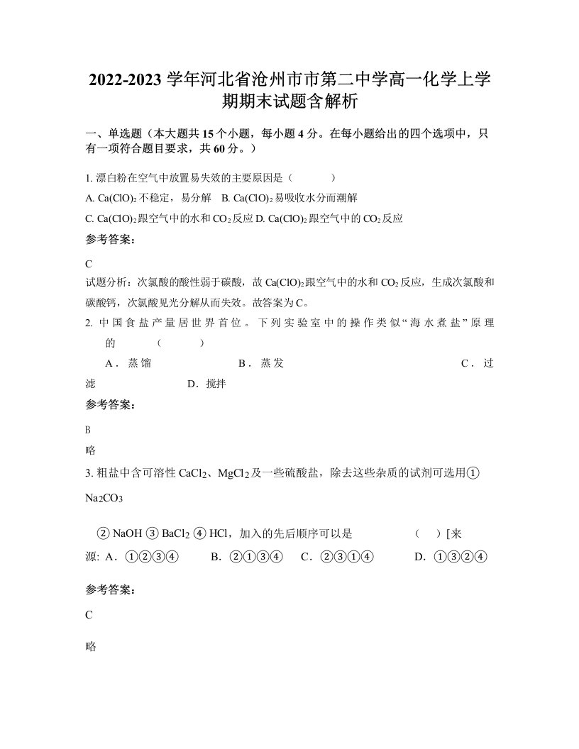 2022-2023学年河北省沧州市市第二中学高一化学上学期期末试题含解析