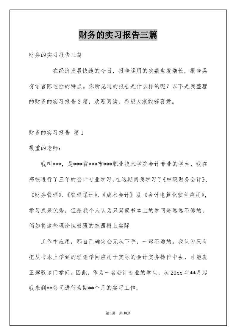 财务的实习报告三篇汇总