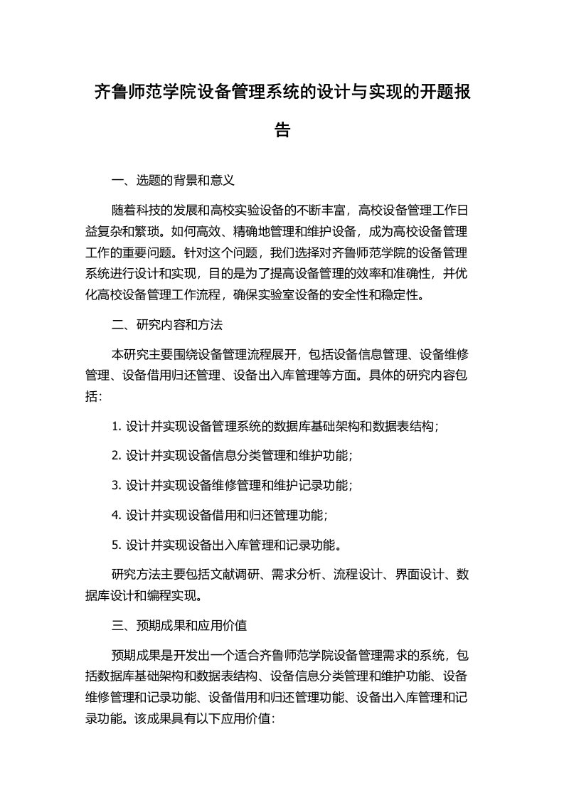 齐鲁师范学院设备管理系统的设计与实现的开题报告