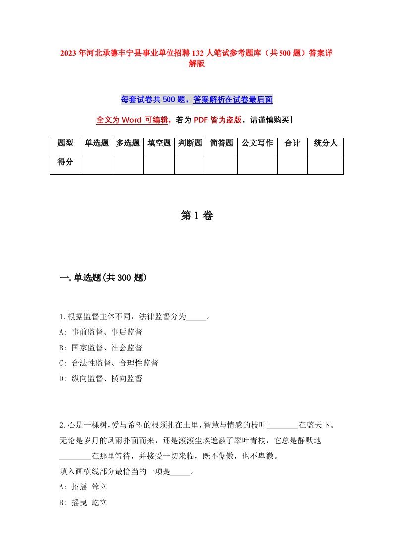 2023年河北承德丰宁县事业单位招聘132人笔试参考题库共500题答案详解版