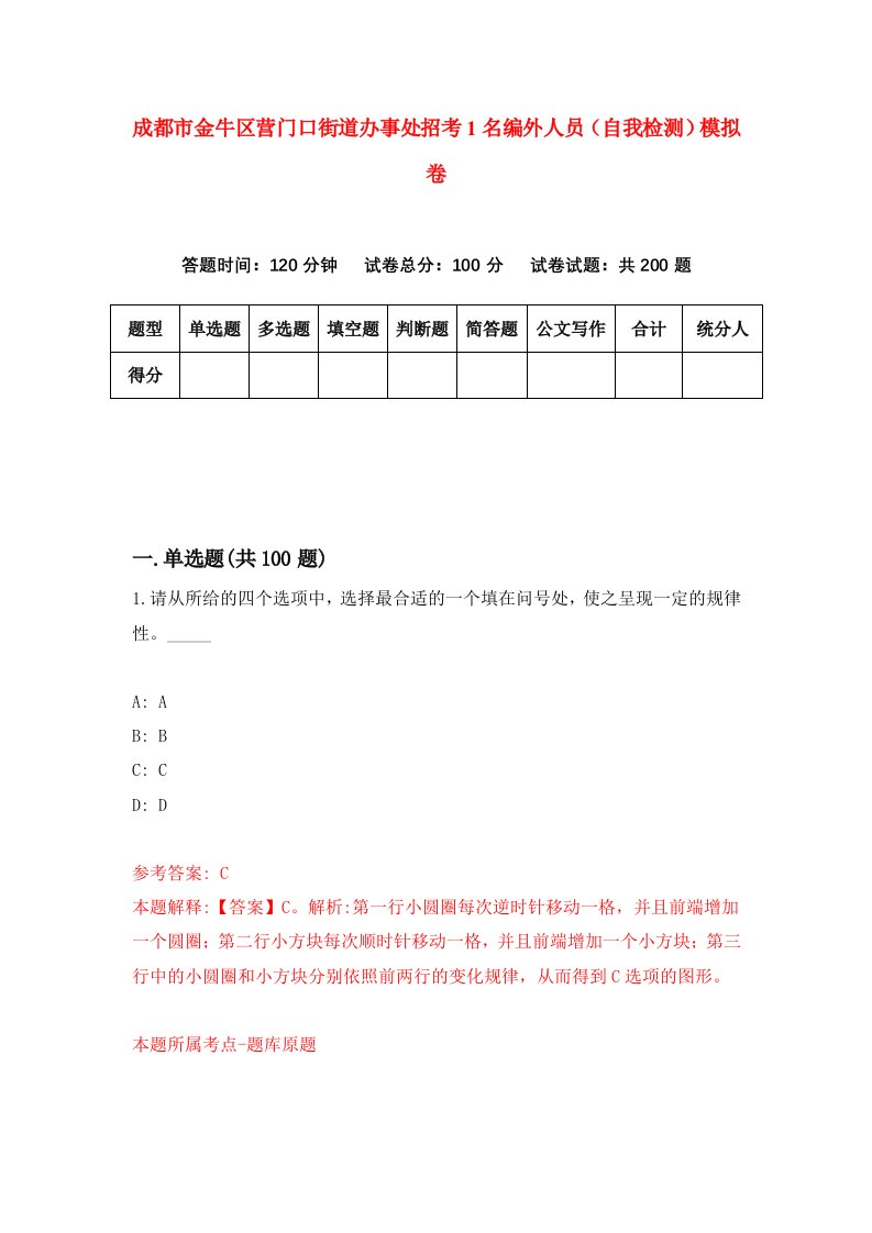 成都市金牛区营门口街道办事处招考1名编外人员自我检测模拟卷第3期