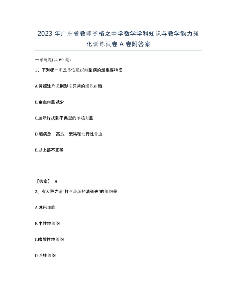 2023年广东省教师资格之中学数学学科知识与教学能力强化训练试卷A卷附答案